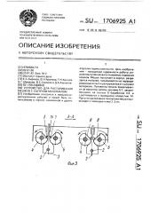 Устройство для растаривания мешков с сыпучим материалом (патент 1706925)