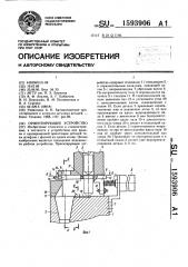 Ориентирующее устройство (патент 1593906)