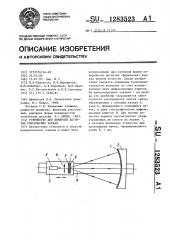 Устройство для контроля вогнутых сферических зеркал (патент 1283523)