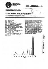 Способ газохроматографического разделения парафиновых и ароматических углеводородов,спиртов и эфиров (патент 1136073)