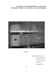 Спеченный материал токосъемного элемента романит-увлш, способ его получения и токосъемный элемент (патент 2657148)