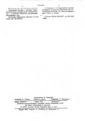 Собиратель для флотации несульфидных руд (патент 582838)