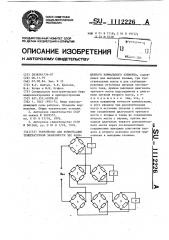 Устройство для компенсации температурной зависимости эдс насыщенного нормального элемента (патент 1112226)