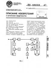 Асинхронная адресная система связи (патент 1241513)