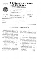 Замасливатель для стеклянного волокна (патент 287234)