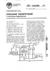 Устройство сопряжения процессора с памятью (патент 1322296)