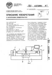 Устройство для испытания металлических образцов на усталость (патент 1375991)