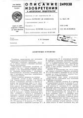 Дозирующее устройство (патент 249038)