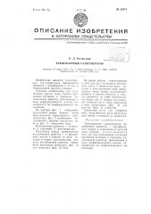 Транспортный газогенератор (патент 65513)