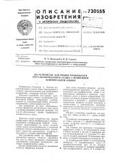 Устройство для правки профильного круга шлифовального станка с подвижной шлифовальной бабакой (патент 730555)