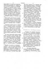 Устройство для удаления металлическихэлементов (патент 814349)