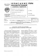 Патент ссср  175196 (патент 175196)
