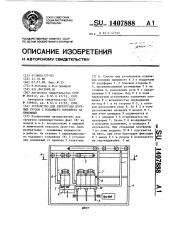 Устройство для перегрузки штучных грузов с подающего конвейера на приемный (патент 1407888)