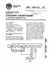 Система стабилизации скорости электропривода (патент 1481710)