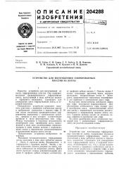 Устройство для изготовления гофрированных пластин из ленты (патент 204288)