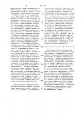 Автооператор для гальванической обработки деталей (патент 1381203)