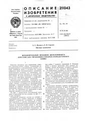Исполнительный механизм двухстороннего действия для управления стопором промежуточногоковша (патент 211043)