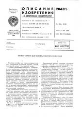 Патент ссср  284315 (патент 284315)