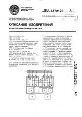 Устройство емкостной поперечной компенсации трехфазной сети высокого напряжения (патент 1372470)