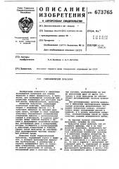 Гидравлический пульсатор (патент 673765)