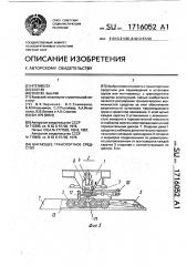 Шагающее транспортное средство (патент 1716052)