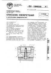 Водопоглощающее устройство (патент 1504310)