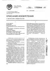 Устройство для считывания стилизованных символов (патент 1705844)