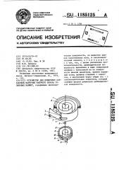 Устройство для измерения контактной нагрузки рабочего пояска резиновых манжет (патент 1185125)