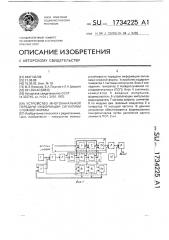 Устройство многоканальной передачи информации сигналами сложной формы (патент 1734225)