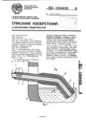 Фурма для ввода углеродсодержащего порошка в расплав (патент 1054428)