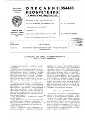 Устройство для отвода подпружиненного рычага в магнитофоне (патент 354460)