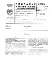 Патент ссср  312085 (патент 312085)