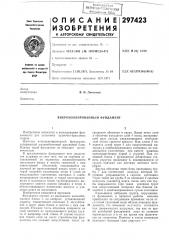 Виброизолированный фундамент (патент 297423)