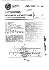 Рабочий орган роторного снегоочистителя (патент 1093745)
