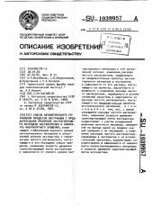 Способ автоматического управления процессом экстракции с предварительной пропиткой экстрагируемого материала растворителем в аппаратах многократного орошения (патент 1039957)