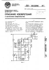 Однотактный стабилизатор напряжения (патент 1612284)