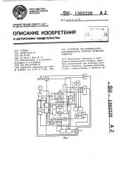 Устройство для функционально-параметрического контроля логических элементов (патент 1302220)