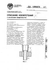 Герметичное соединение охватывающей детали с охватываемой (патент 1293373)