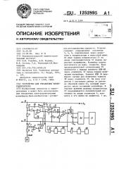 Устройство для управления электродвигателем (патент 1252895)