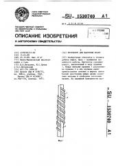 Протектор для насосных штанг (патент 1530740)