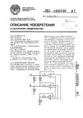 Функциональный генератор (патент 1425728)