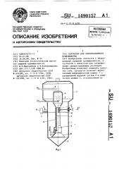 Сатуратор для свеклосахарного производства (патент 1490157)