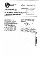 Способ получения 2- @ - @ -алкилтио-7-оксо-4,7-дигидро-1,2, 4-триазоло/5,1- @ / /1,2,4/-триазинов (патент 1066999)