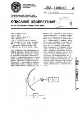 Устройство для определения положения фазового центра облучателя (патент 1226349)