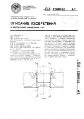 Стыковое соединение ригелей с колонной железобетонного каркаса здания (патент 1260465)