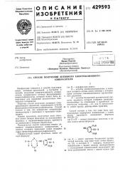 Способ получения активного хлортриазиновогоазокрасителя1изобретение относится к способу получения новых активных красителей, в частности к способу получения хлортриазинового азокрасителя, содержащего остаток фенилендиаминодисульфокислоты, который может быть ис- 5 пользован для крашения целлюлозных текстильных материалов.известен способ получения активного хлортриазинового красителя, содержащего остаток фенлидендиаминомоносульфокислоты. способ 10 состоит в том, что подвергают конденсации цианурхлорид с диамином и красящим соединением.однако красители, полученные этим способом имеют низкую фиксацию на целлюлозных 15 волокнах и неудовлетворительную прочность по отношению к мокрым обработкам.предлагается способ получения нового активного хлортриазинового азокрасителя, в синтезе которого применяют новое исходное 20 сырье фенилендиаминодисульфокислоту.предлагаемый новый краситель имеет общую формулугде r — водород или алкил;d — остаток аминоазосоединения, в молекуле которого атомы азота связаны с углеродными атомами гомоциклического ароматического радикала;x — остаток бесцветной органической кислоты, молекула которой содержит реакционноспособные по отношению к целлюлозе заместители, например —с1, или x представляет собой группу дихлор-симм.-триазина.способ состоит в том, что один моль цианурхлорида подвергают конденсации с одним молем красящего соединения формулы dnhr (патент 429593)