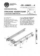 Каретка для загрузки рамок с табачными листьями в сушильную камеру (патент 1194377)