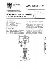 Устройство для подачи оправки трубопрокатного стана (патент 1395398)