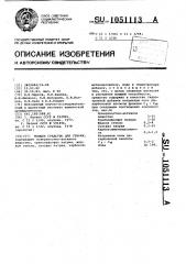 Моющее средство для стирки (патент 1051113)