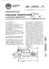 Установка для определения коэффициента трения покоя материалов (патент 1385029)